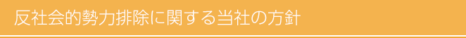 反社会的勢力排除に関する当社の方針