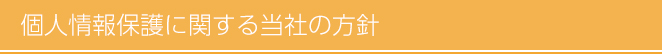 個人情報保護に関する当社の方針